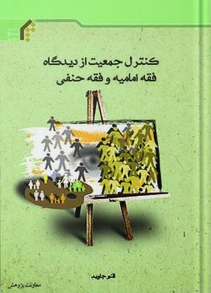 کنترل جمعیت از دیدگاه فقه امامیه و فقه حنفی (کتاب).jpg