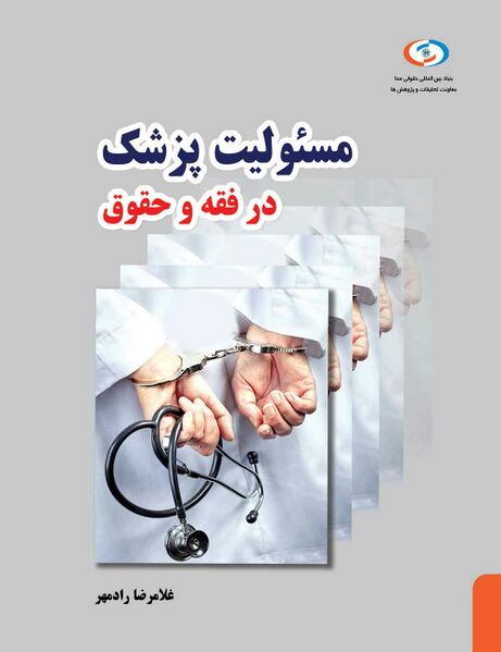پرونده:مسئولیت-پزشک-در-فقه-و-حقوق-گالری-1.jpg