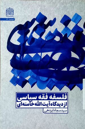فلسفه فقه سیاسی از دیدگاه آیت‌الله خامنه‌ای.jpg