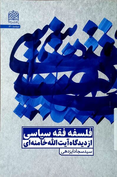 پرونده:فلسفه فقه سیاسی از دیدگاه آیت‌الله خامنه‌ای.jpg