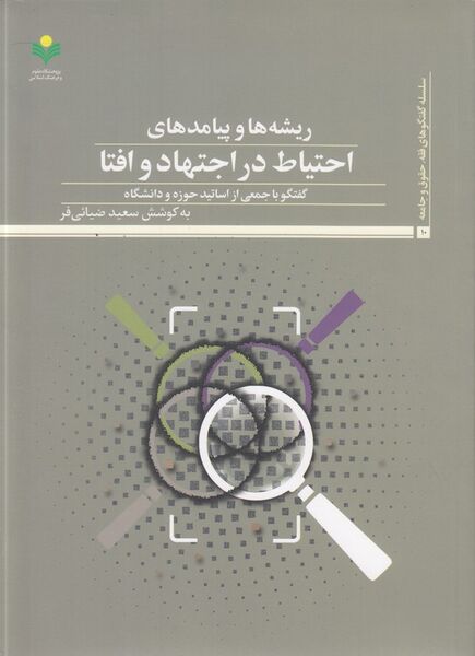 پرونده:ریشه‌ها و پیامدهای احتیاط در اجتهاد و افتا.jpg
