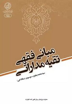 کتاب مبانی فقهی تقیه مداراتی.jpg
