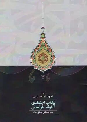 کتاب مکتب اجتهادی اخوند خراسانی.jpg