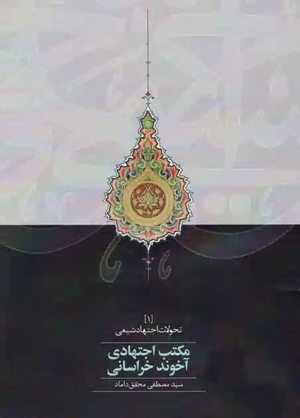 پرونده:کتاب مکتب اجتهادی اخوند خراسانی.jpg