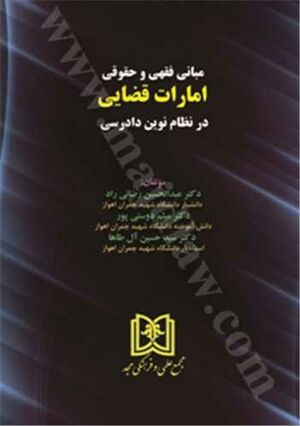 مبانی فقهی و حقوقی امارات قضایی در نظام نوین دادرسی.jpg