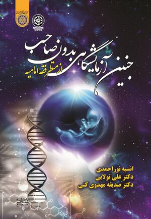 جنین آزمایشگاهی بدون صاحب از منظر فقه امامیه.jpg