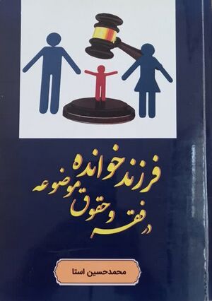کتاب فرزندخوانده در فقه و حقوق موضوعه.jpg