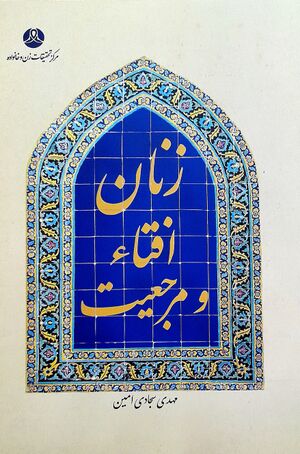 زنان افتاء و مرجعیت.jpg