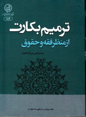 کتاب ترمیم بکارت از منظر فقه و حقوق.jpg