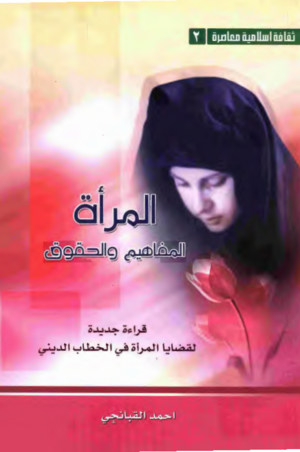 کتاب المرأة المفاهیم و الحقوق.png