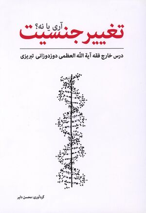 تغییر جنسیت آری یا خیر؟.jpg