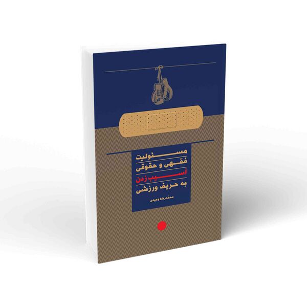 پرونده:مسولیت-فقهی-و-حقوق-آسیب-زدن-به-حریف-ورزشی-01.jpg