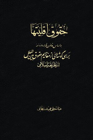 کتاب حقوق اقلیت‌ها.jpg