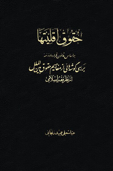 پرونده:کتاب حقوق اقلیتها.jpg