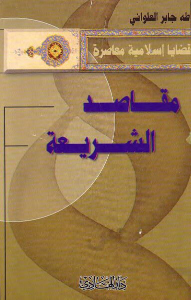 پرونده:مقاصد الشریعة (کتاب).jpg