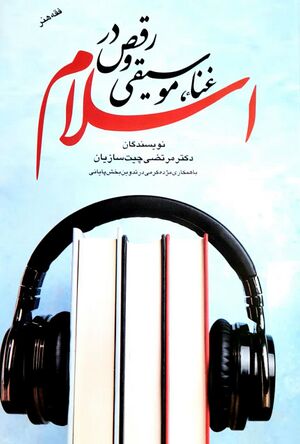غنا، موسیقی و رقص در اسلام.jpg