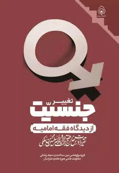 پرونده:تغییر جنسیت از دیدگاه فقه امامیه.jpg