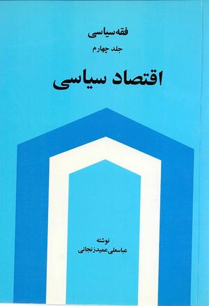 اقتصاد سیاسی عمید زنجانی.jpg