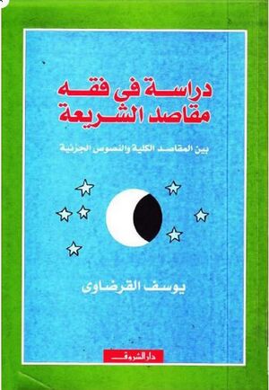 دراسة فی فقه مقاصد الشریعة للقرضاوی.jpg
