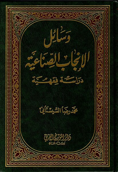 پرونده:تصویر جلد کتاب وسائل الانجاب الصناعیة.jpeg