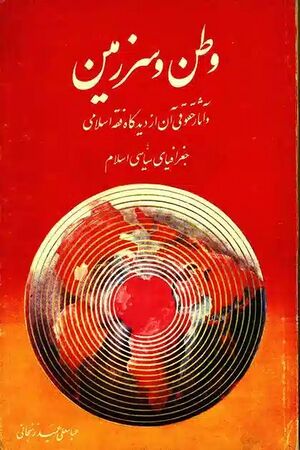 وطن و سرزمین و آثار حقوقی آن.jpg