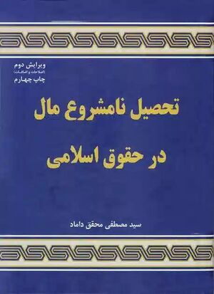 تحصیل مال نامشروع در حقوق اسلامی.jpg