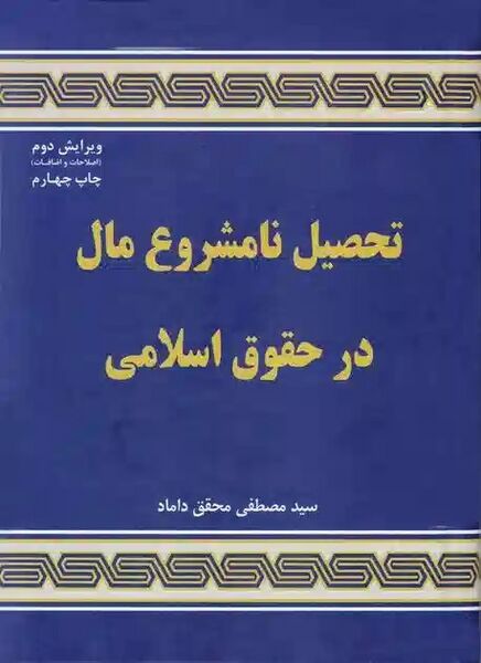 پرونده:تحصیل مال نامشروع در حقوق اسلامی.jpg