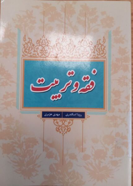 پرونده:فقه و تربیت.jpg